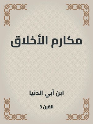 cover image of مكارم الأخلاق